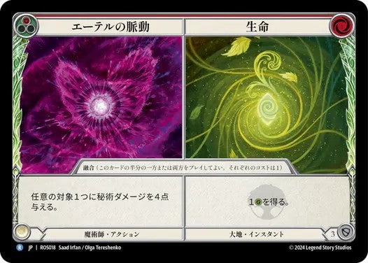 【ROS018/JP】Pulsing Aether+Life/エーテルの脈動+生命