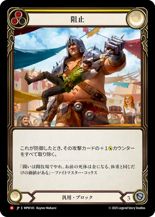 【MPW145/JP】Thwart/阻止
