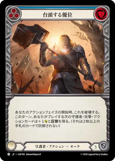 【GAP100/JP】Emerging Dominance/台頭する優位[Blue]