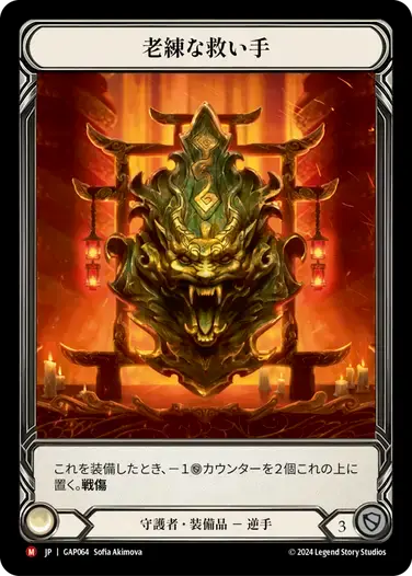 【GAP064/JP】Seasoned Saviour/老練な救い手
