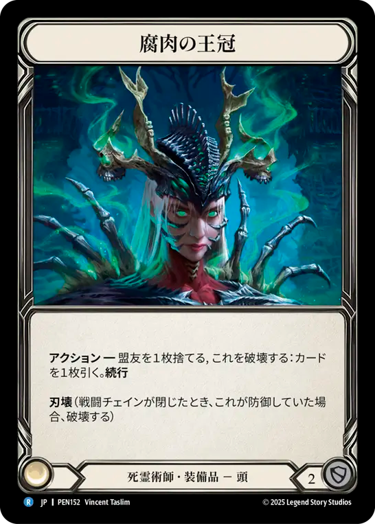 【PEN152/JP/CF】Carrion Crown腐肉の王冠