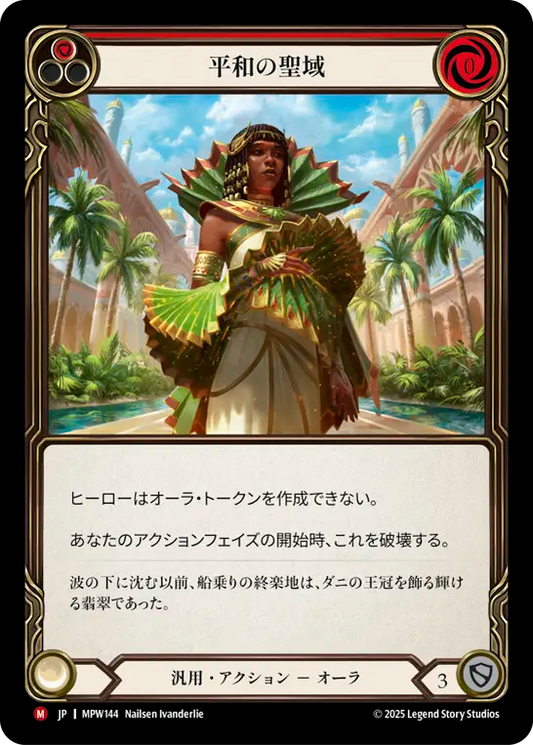 【MPW144/JP】Peaceful Sanctuary/平和の聖域