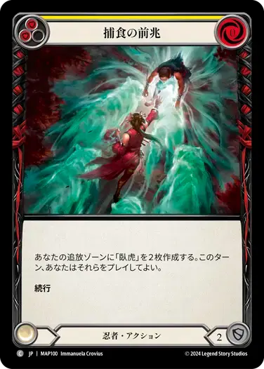 【MAP100/JP】Predatory Streak/捕食の前兆[Yellow]