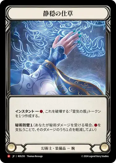 【ROS250/JP】Calming Gesture/静穏の仕草