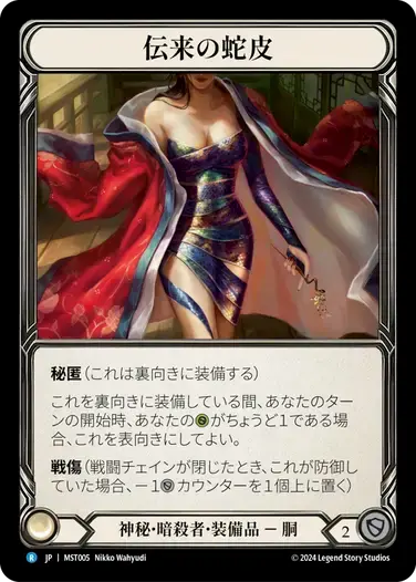 【MST005/JP】Heirloom of Snake Hide/伝来の蛇皮