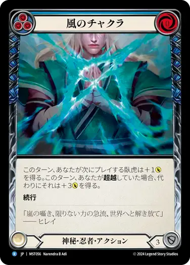 【MST056/JP/RF】Wind Chakra/風のチャクラ[Blue]