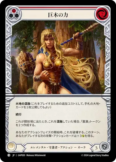 【GAP020/JP】Strength of Sequoia/巨木の力[Red]
