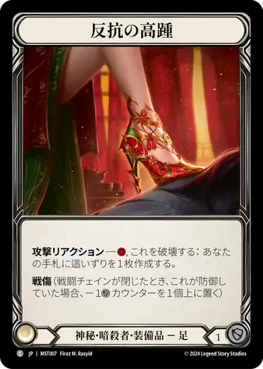 【MST007/JP】Undertow Stilettos/反抗の高踵