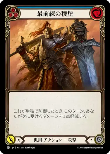 【MST205/JP】Battlefront Bastion/最前線の稜堡[Blue]