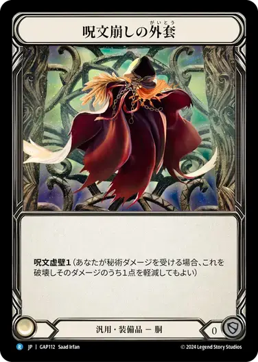 【GAP112/JP】Spell Fray Cloak/呪文崩しの外套