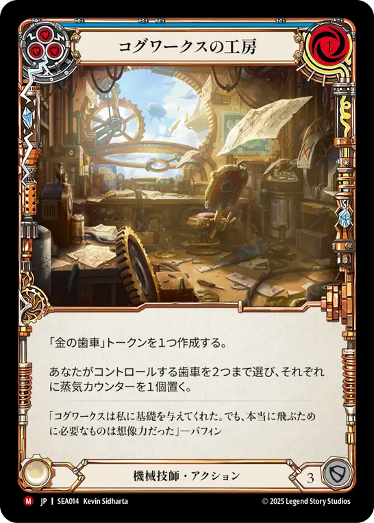 【SEA014/JP/RF】Cogwerx Workshop/コグワークスの工房
