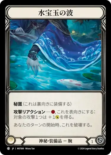 【MST069/JP】Waves of Aqua Marine/水宝玉の波