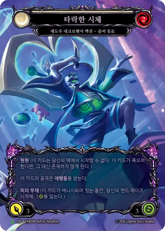 【FAB506/KO/MVC】Corrupted Corpse/穢れ死骸