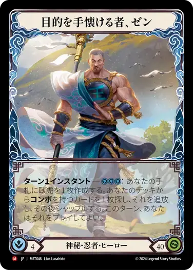 【MST046/JP】Zen, Tamer of Purpose/目的を手懐ける者、ゼン