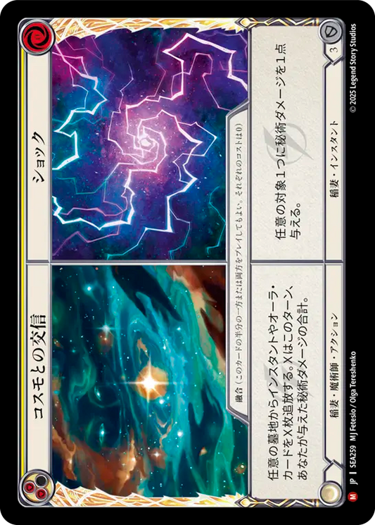 【SEA259/JP】Consign to Cosmos+Shock/コスモとの交信+ショック