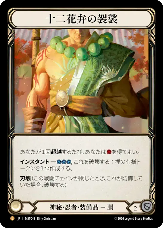 【MST048/JP/RF】Twelve Petal Kāṣāya/十二花弁の袈裟