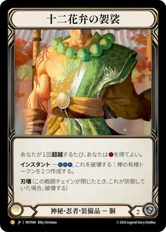 【MST048/JP/RF】Twelve Petal Kāṣāya/十二花弁の袈裟