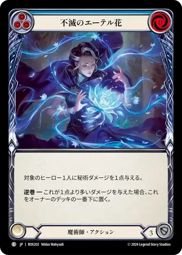 【ROS203/JP】Perennial Aetherbloom/不滅のエーテル花[Blue]