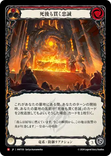 【HNT150/JP】Loyalty Beyond the Grave/死後も貫く忠誠