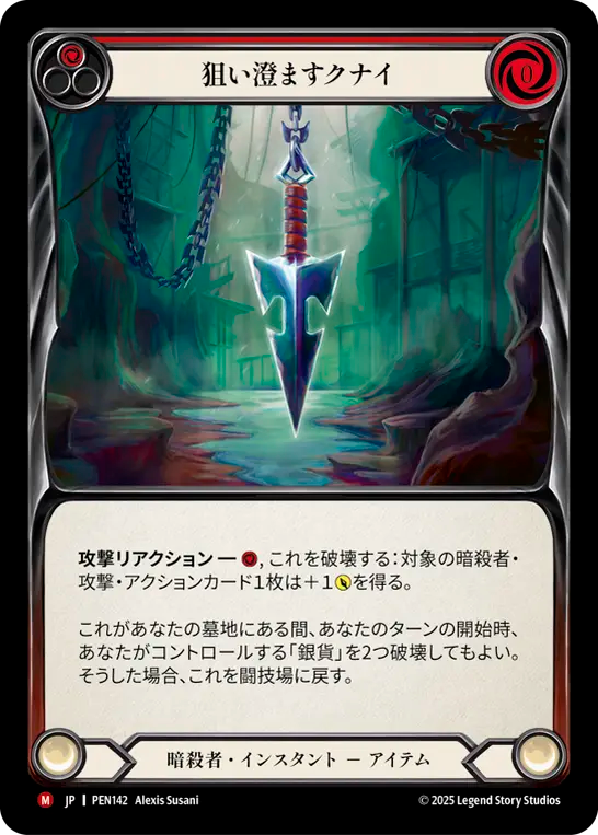 【PEN142/JP】Seeker Kunai/狙い澄ますクナイ