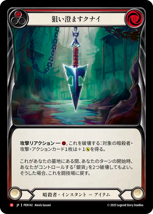【PEN142/JP】Seeker Kunai/狙い澄ますクナイ