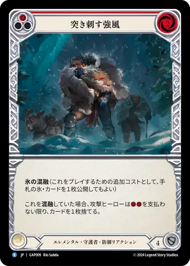 【GAP009/JP】Biting Gale/突き刺す強風