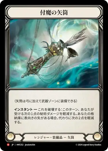 【HNT252/JP/CF】Enchanted Quiver/付魔の矢筒