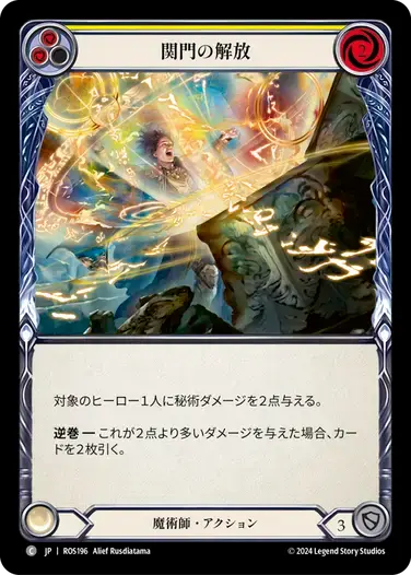 【ROS196/JP】Open the Flood Gates/関門の解放[Yellow]