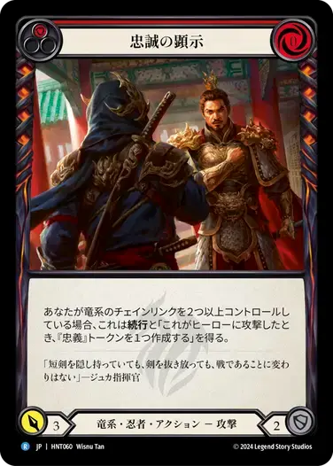 【HNT060/JP】Display Loyalty/忠誠の顕示