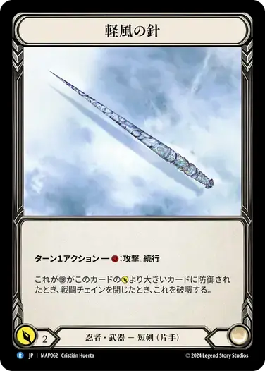 【MAP062/JP】Zephyr Needle/微風の針