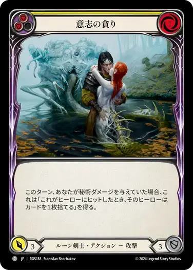 【ROS138/JP】Consuming Volition/意志の貪り[Yellow]