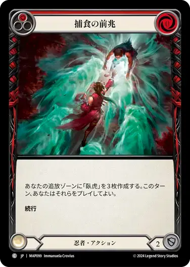 【MAP099/JP】Predatory Streak/捕食の前兆[Red]