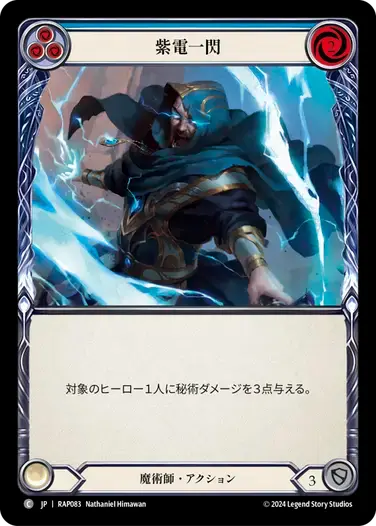 【RAP083/JP】Voltic Bolt/紫電一閃[Blue]