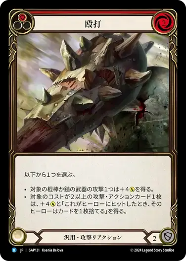【GAP121/JP】Pummel/殴打[Red]