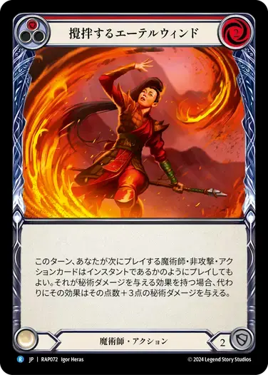 【RAP072/JP】Stir the Aetherwinds/攪拌するエーテルウィンド[Red]