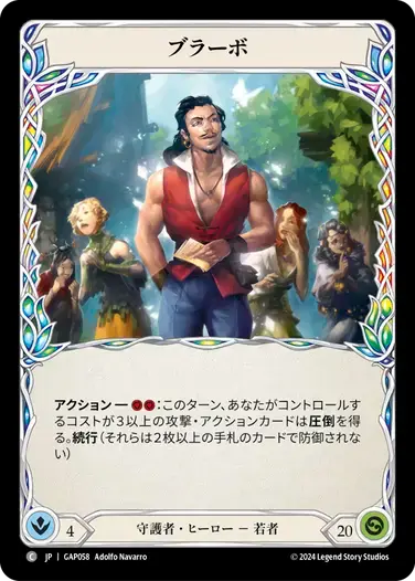 【GAP058/JP】Bravo/ブラーボ