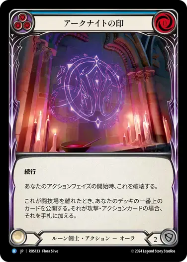 【ROS133/JP】Sigil of the Arknight/アークナイトの印