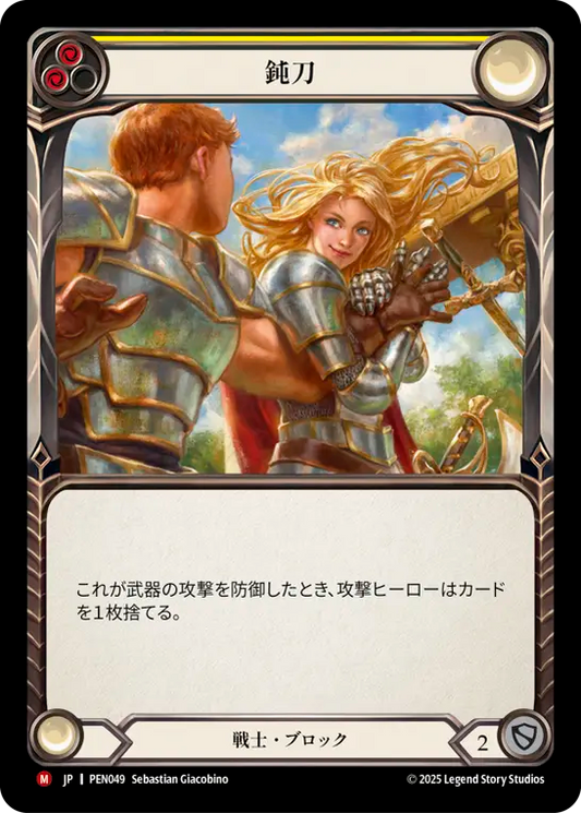【PEN049/JP】Blunten/鈍刀