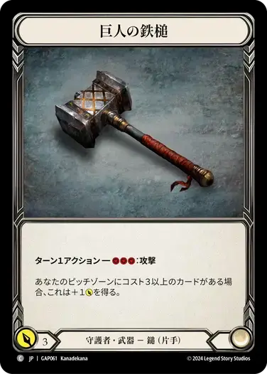 【GAP061/JP】Titan's Fist/巨人の鉄槌