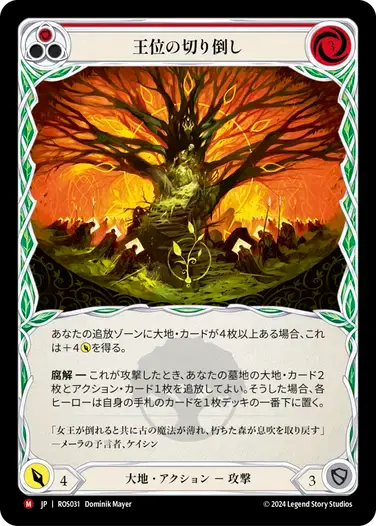 【ROS031/JP】Felling of the Crown/王位の切り倒し
