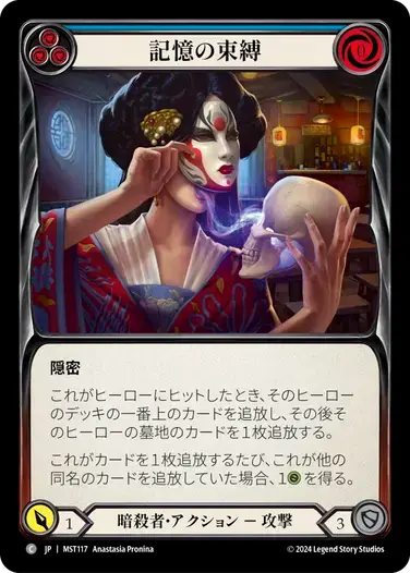 【MST117/JP】Bonds of Memory/記憶の束縛[Blue]