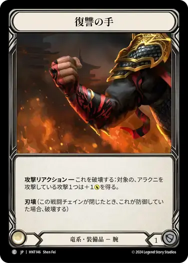 【HNT146/JP/CF】Hand of Vengeance/復讐の手