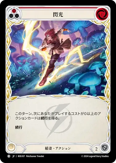 【ROS107/JP】Flash/閃光[Red]