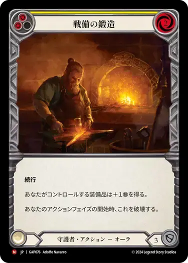 【GAP076/JP】Forged for War/戦備の鍛造