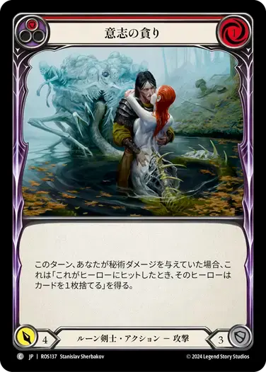 【ROS137/JP】Consuming Volition/意志の貪り[Red]