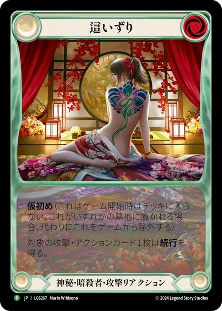 【LGS267/JP/RF】Slither/這いずり