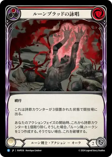 【RAP036/JP】Runeblood Incantation/ルーンブラッドの詠唱[Red]