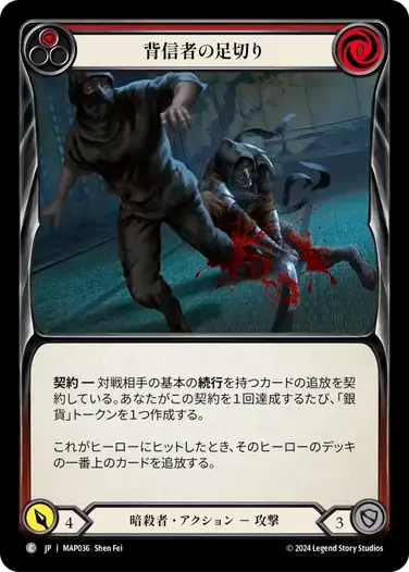 【MAP036/JP】Sack the Shifty/背信者の足切り[Red]