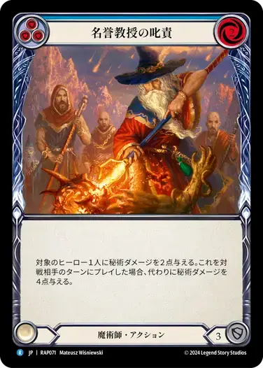 【RAP071/JP】Emeritus Scolding/名誉教授の叱責[Blue]