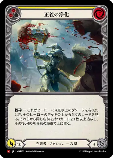 【GAP071/JP】Righteous Cleansing/正義の浄化